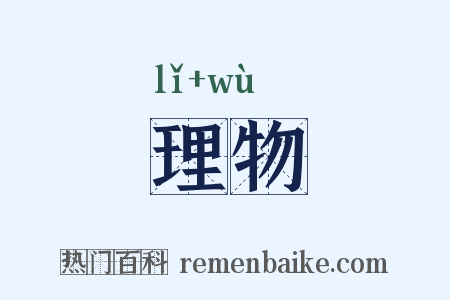 理物是什么意思的图片